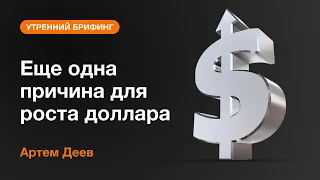 Еще одна причина для роста доллара | AMarkets