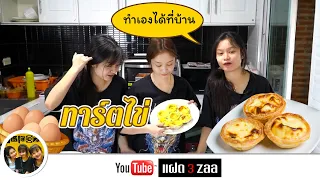 แฝด 3 zaa // ลองทำ ทาร์ตไข่ กินเอง