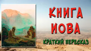 Книга Иова. Краткое содержание