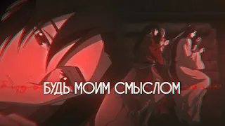 amv - будь моим смыслом || се лянь и хуа чен [ благословение небожителей ]