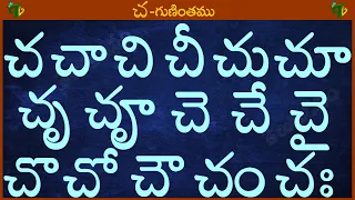 చ చా చి చీ చు చూ చృ చౄ #Guninthalu in telugu | చ గుణింతం | Learn Telugu CHA gunintham @TeluguVanam ​