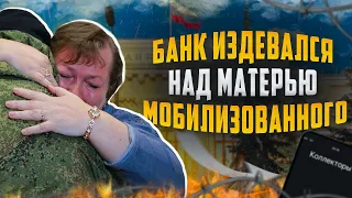 Как банки издеваются над матерями мобилизованных. Банкротство 2024