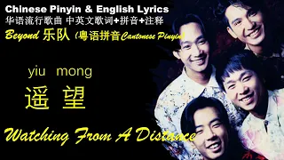 Beyond《遥望 Watching From A Distance》粤语拼音 英文歌词 Yiu Mong  对故乡的思念之情【华语歌曲拼音中英文歌词】Cantonese Pin & English