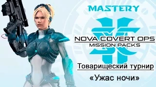 5. Товарищеский турнир ("Ужас ночи") - StarCraft 2 Nova ачивки специалист