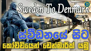 Sweden to Denmark Train Ride - Karlskrona to Copenhagen | ස්වීඩනයේ සිට ඩෙන්මාර්කය දක්වා දුම්රියෙන්