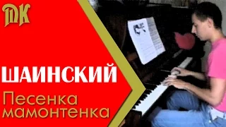 Шаинский - Песенка мамонтёнка (на пианино)