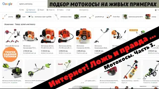 Выбираем мотокосу в интернет-магазине. Критерии выбора. Характеристики. Общие вопросы.