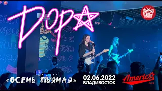 Дора - Осень пьяная (Live, Владивосток, 02.06.2022)