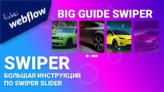 Полная инструкция. swiper webflow guide