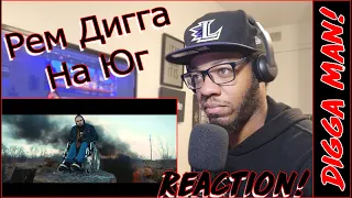 I CAN FEEL THE PAIN! | Рем Дигга - На Юг | REACTION!!