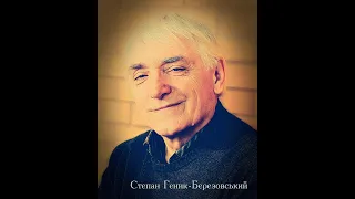 Світлої пам'яті Степана Геника-Березовського