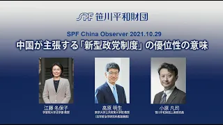 SPF China Observer公開フォーラム　中国が主張する「新型政党制度」の優位性の意味（2021.10.29）