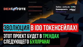 КАК ИНВЕСТИРОВАТЬ В КРИПТО СТАРТАПЫ НА САМОМ СТАРТЕ  IDO/ICO ✅ DEXCOYOTE ✅ ИНВЕСТИЦИИ В КРИПТОВАЛЮТУ