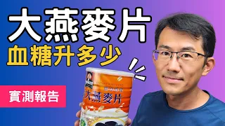 【血糖實測】桂格 大燕麥片血糖升多少?這種即沖即飲的大燕麥片升血糖高嗎?是低gi食物嗎? 糖尿病人可以多吃嗎? #大燕麥片#糖尿病飲食