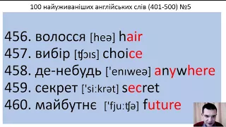 100 англійських слів №5 (401-500) за 5 хвилин. 100 Ukrainian and English words.