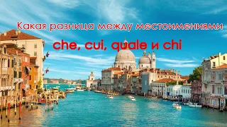 Разница между Quale, Che, Cui, Chi Ур.45