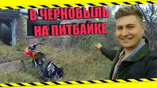 ЗАЕХАЛ В ЧЕРНОБЫЛЬ НА ПИТБАЙКЕ  !