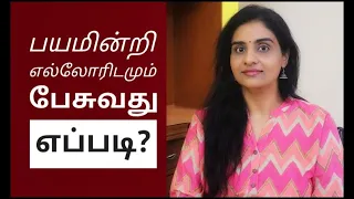 How To Talk To Anyone #Book #Tamil | #Communication #Tips | Talk without #Fear #Speaking #Impress