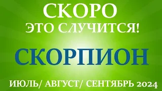 СКОРПИОН♏таро прогноз на ИЮЛЬ, АВГУСТ, СЕНТЯБРЬ 2024🌷 третий триместр года! Главные события периода!