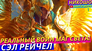 Как Стать Магом Воином?! История Настоящего Мага! l НИКОШО