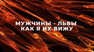 МУЖЧИНЫ ЛЬВЫ, КАК Я ИХ ВИЖУ / ПОДРОБНАЯ ХАРАКТЕРИСТИКА / ФАКТЫ И НАБЛЮДЕНИЯ / МУЖЧИНА  ЛЕВ♌️ГОРОСКОП