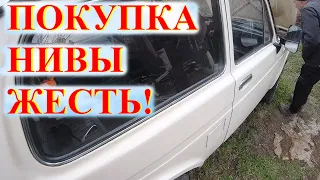 Скорость НИВЫ Пассажир в Ужасе! НИВА Цена Космос. Жёсткий Торг Не покупай такую Б/У НИВУ ДВС в Хлам!