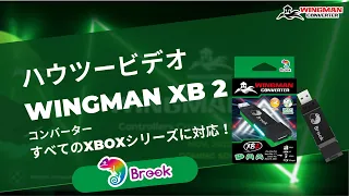 ハウツービデオ【Wingman XB 2】XSX|S, Xbox One, Xbox 360, Original Xbox用コンバーター