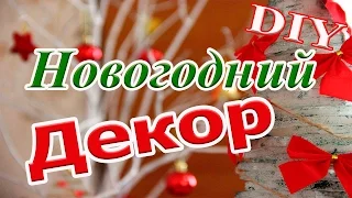 DIY I 2 НОВОГОДНИХ ПРЕДМЕТА ДЕКОРА КОМНАТЫ I СВОИМИ РУКАМИ