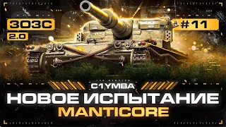 MANTICORE - Три Отметки за Стрим! Интересно, что Меня Сегодня Ждет... 3ОЗС 2.0