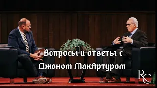 Вопросы и ответы с Джоном МакАртуром