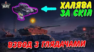 🎁ХАЛЯВНІ КЛЮЧІ ЗА СКІЛ - ВЗВОД З ГЛЯДАЧАМИ🔥 / 🇺🇦WoT Blitz Українською