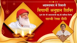 Day 5 - Evening Satra || Diwali Anusthan Shivir || 8 November 2021 || Sadhvi Rekha Bahan