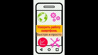 Ускорить работу смартфона.