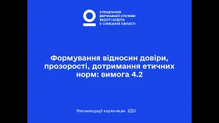 Формування відносин довіри, прозорості, дотримання етичних норм: вимога 4.2