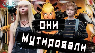 Школьники мутировали!  НОВЫЕ МУТАНТЫ ТРЕШ ОБЗОР фильма