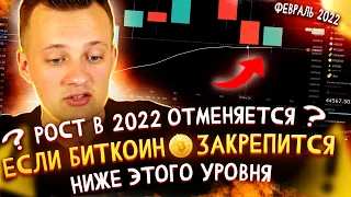 КРИПТОВАЛЮТА | ФЕВРАЛЬ - ЭТО ПОСЛЕДНИЙ ШАНС ДЛЯ БИТКОИНА В 2022 | ПРОГНОЗ