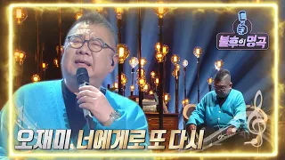 오재미 - 너에게로 또다시 [불후의 명곡2 전설을 노래하다/Immortal Songs 2] | KBS 220409 방송