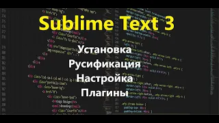 Sublime Text 3 - установка, настройка, русификация. Установка плагинов для Sublime Text 3