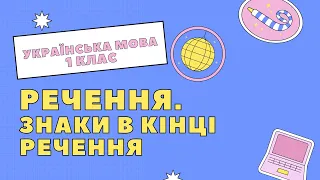 Урок 5. Речення. Знаки в кінці речення