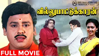 Villu Pattukaran | Full Movie | Ramarajan | Gowndamani | Senthil | Gangai Amaran | Ilaiyaraaja