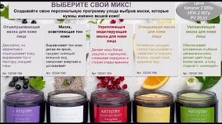 Чем уникальны маски ARTISTRY SIGNATURE SELECT