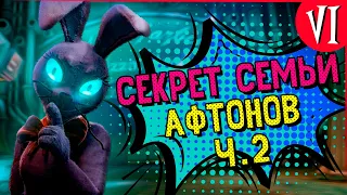 СЕКРЕТ СЕМЬИ АФТОНОВ Ч.2 ➲ ТЕОРИЯ: ОБЬЯСНЕНИЕ КОНЦОВКИ И СЮЖЕТА ФНАФ 9 FNAF SECURITY BREACH