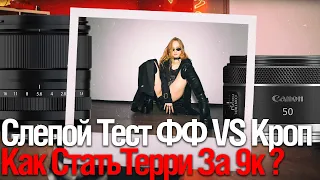 [Стрим] Canon RF 50/1.8 VS Fujifilm XF 33/1.4 | Как Фотодрон Мадонну Снимал