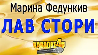 Марина Федункив | ЛАВ СТОРИ | Караоке (Кавер минус от Studio-Man)