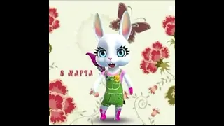 зайчик и поздравления 8 марта 2021 год💐🌹🏵🌸🌺🌷⚘🐇