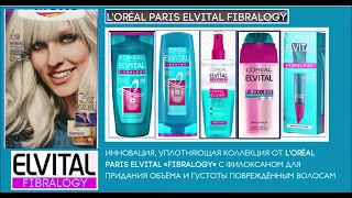 Обновлённая Коллекция для Ухода за волосами от L'Oréal Paris Elvital в Германии (2014-2020)