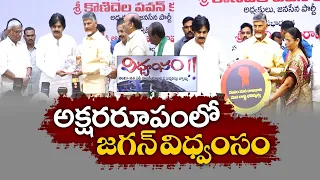 వైకాపా విముక్త పాలనే ధ్యేయం | Vote Against YCP Anarchy Rule | Chandrababu @'Vidhvamsam' Book Launch