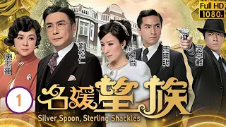 型男吳卓羲主演 | TVB民初劇 | 名媛望族 01/40 | 劉江(廷亨)揭穿楊怡(子君)身分 | 劉松仁、陳玉蓮、楊怡、馬國明、吳卓羲、朱晨麗 | 粵語中字 | 2012