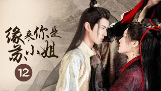 【ENG SUB】奸诈夫妻再翻脸 宋郎反追裴家女！《缘来你是苏小姐》第12集【芒果TV大芒】