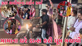 Mama na Ghare Dance Kari Dhoom Machavi | Sadhima Na Darshane Kada | Bullet Bike ma Entry Mari